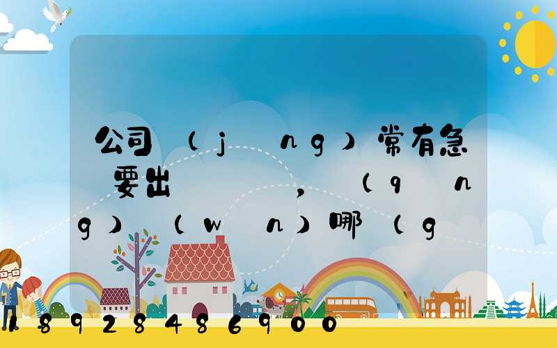 公司經(jīng)常有急貨要出，請(qǐng)問(wèn)哪個(gè)物流比較快呢？